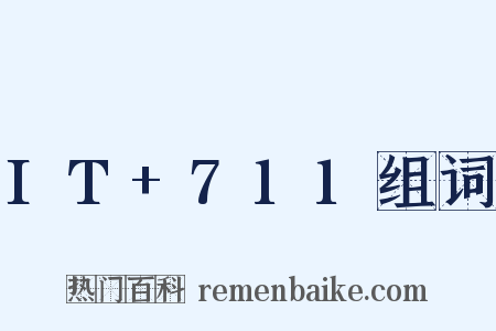 IT+711组词是什么意思的图片